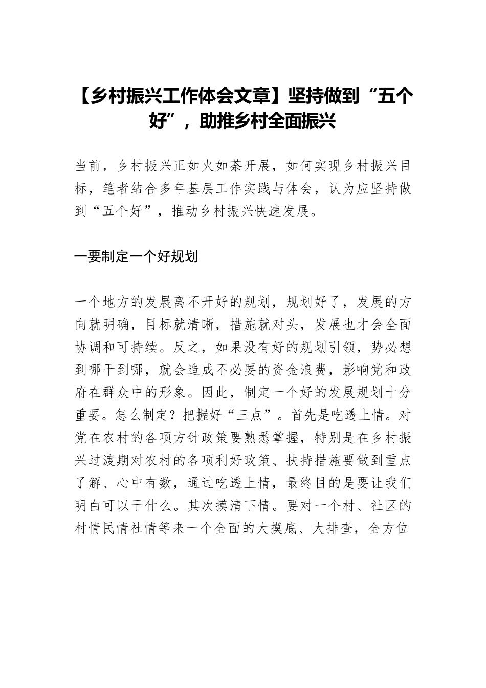 【乡村振兴工作体会文章】坚持做到“五个好”，助推乡村全面振兴.docx_第1页