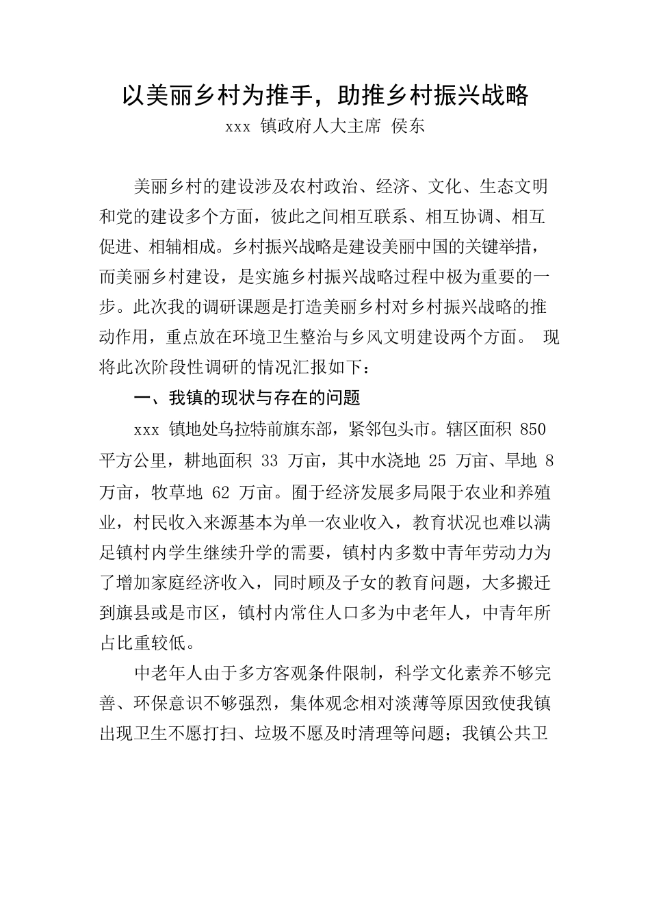 以美丽乡村为推手，助推乡村振兴战略.docx_第1页