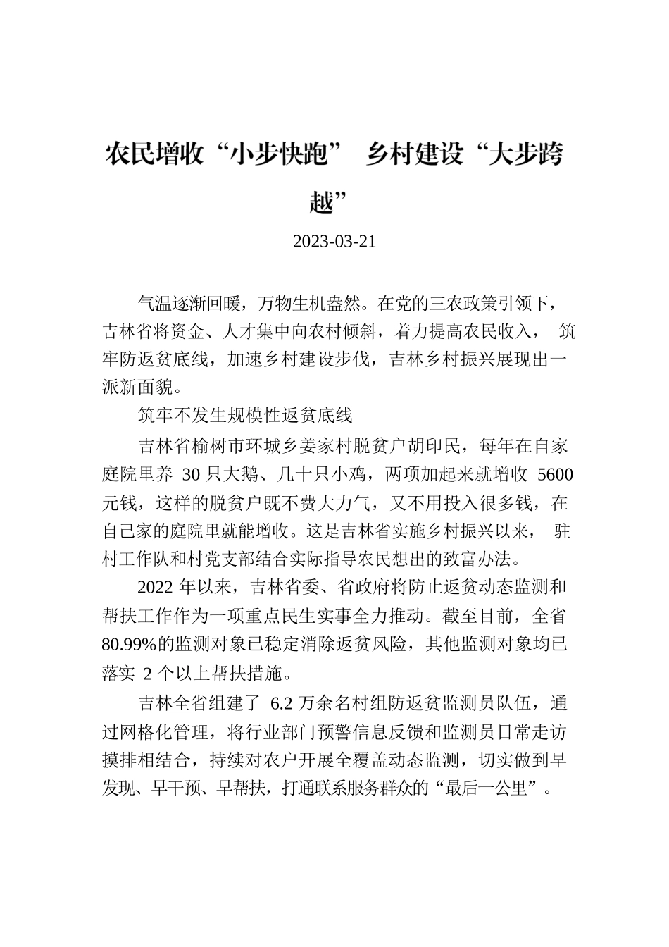 农民增收“小步快跑” 乡村建设“大步跨越”.docx_第1页