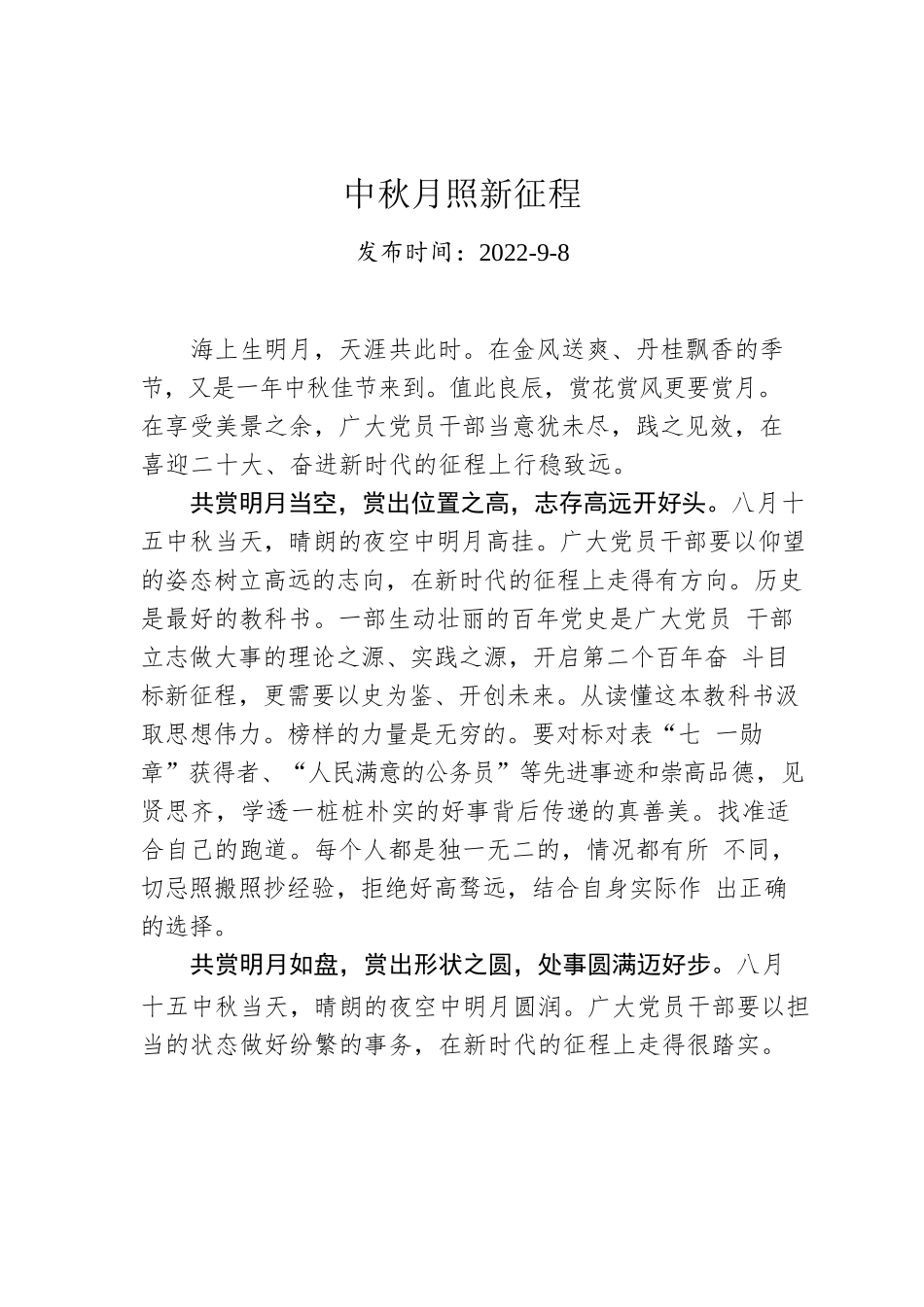 中秋月照新征程.docx_第1页