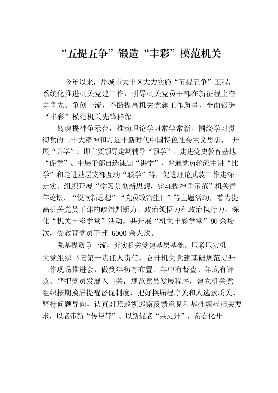“五提五争”锻造“丰彩”模范机关(20230626).docx_第1页