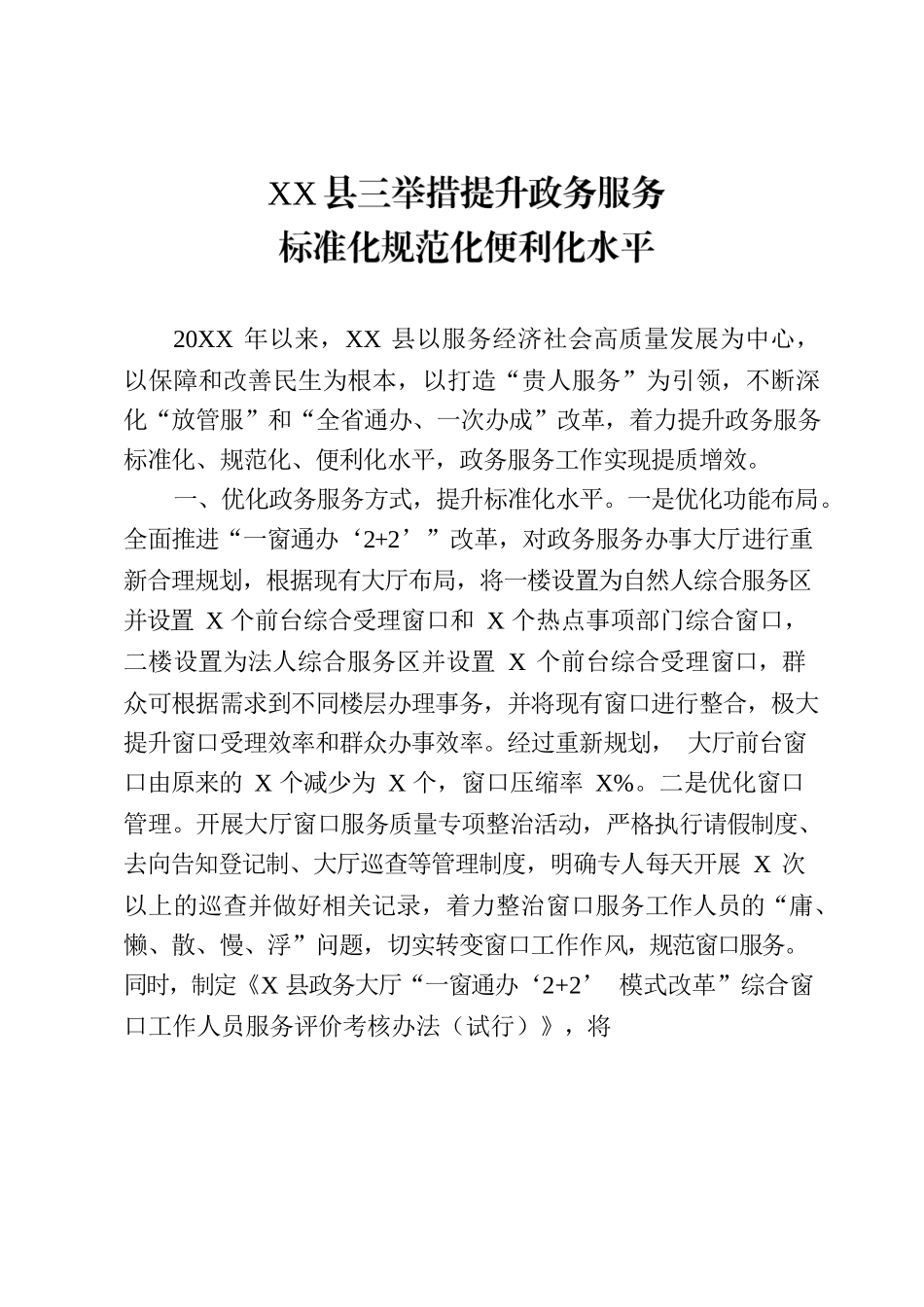 XX县三举措提升政务服务标准化规范化便利化水平.docx_第1页