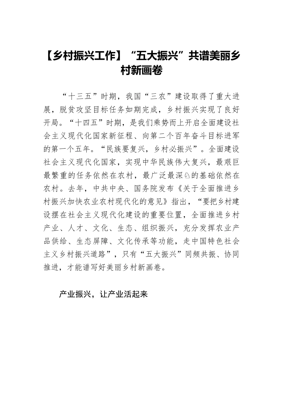 【乡村振兴工作】“五大振兴”共谱美丽乡村新画卷.docx_第1页