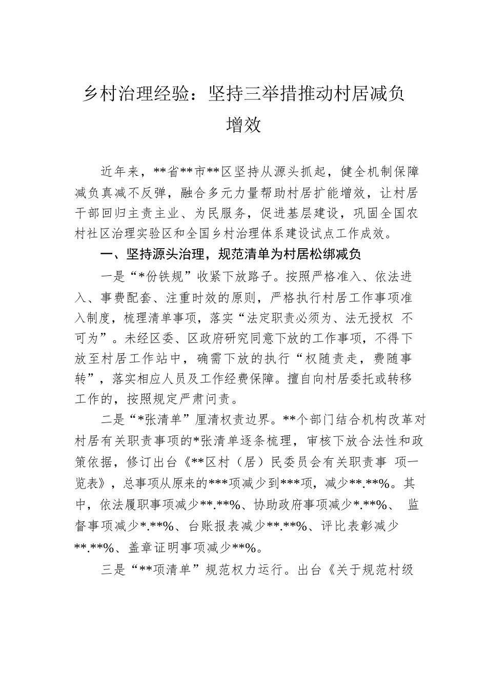 乡村治理经验：坚持三举措推动村居减负增效.docx_第1页