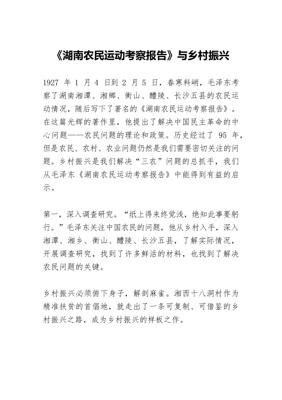 《湖南农民运动考察报告》与乡村振兴.docx_第1页
