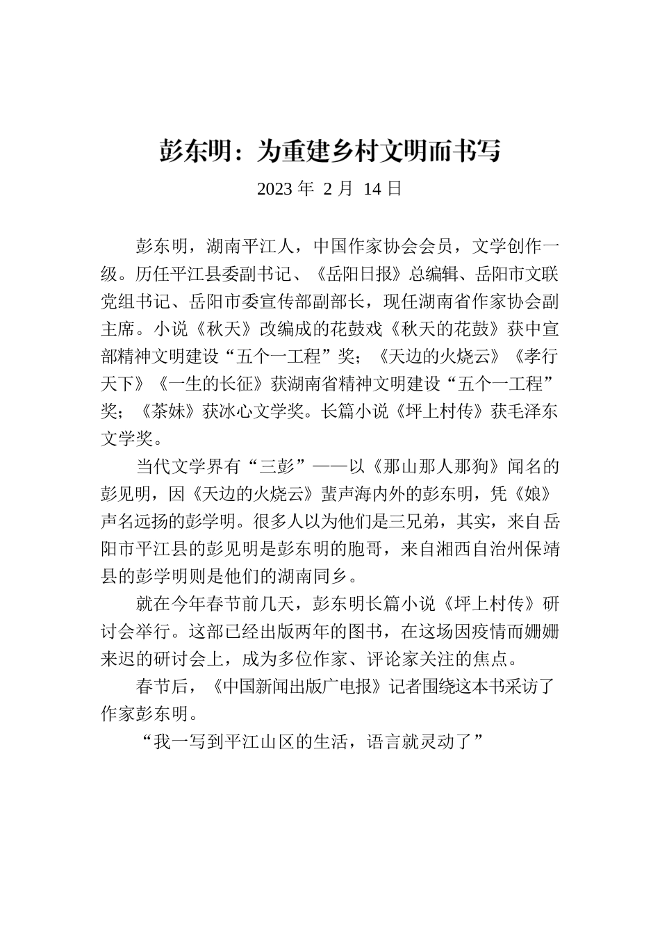 彭东明：为重建乡村文明而书写.docx_第1页