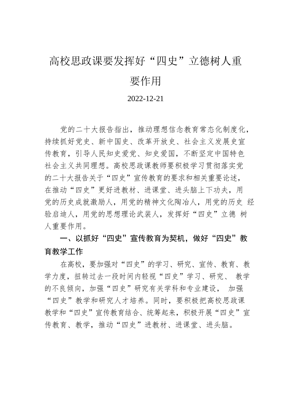 高校思政课要发挥好“四史”立德树人重要作用.docx_第1页
