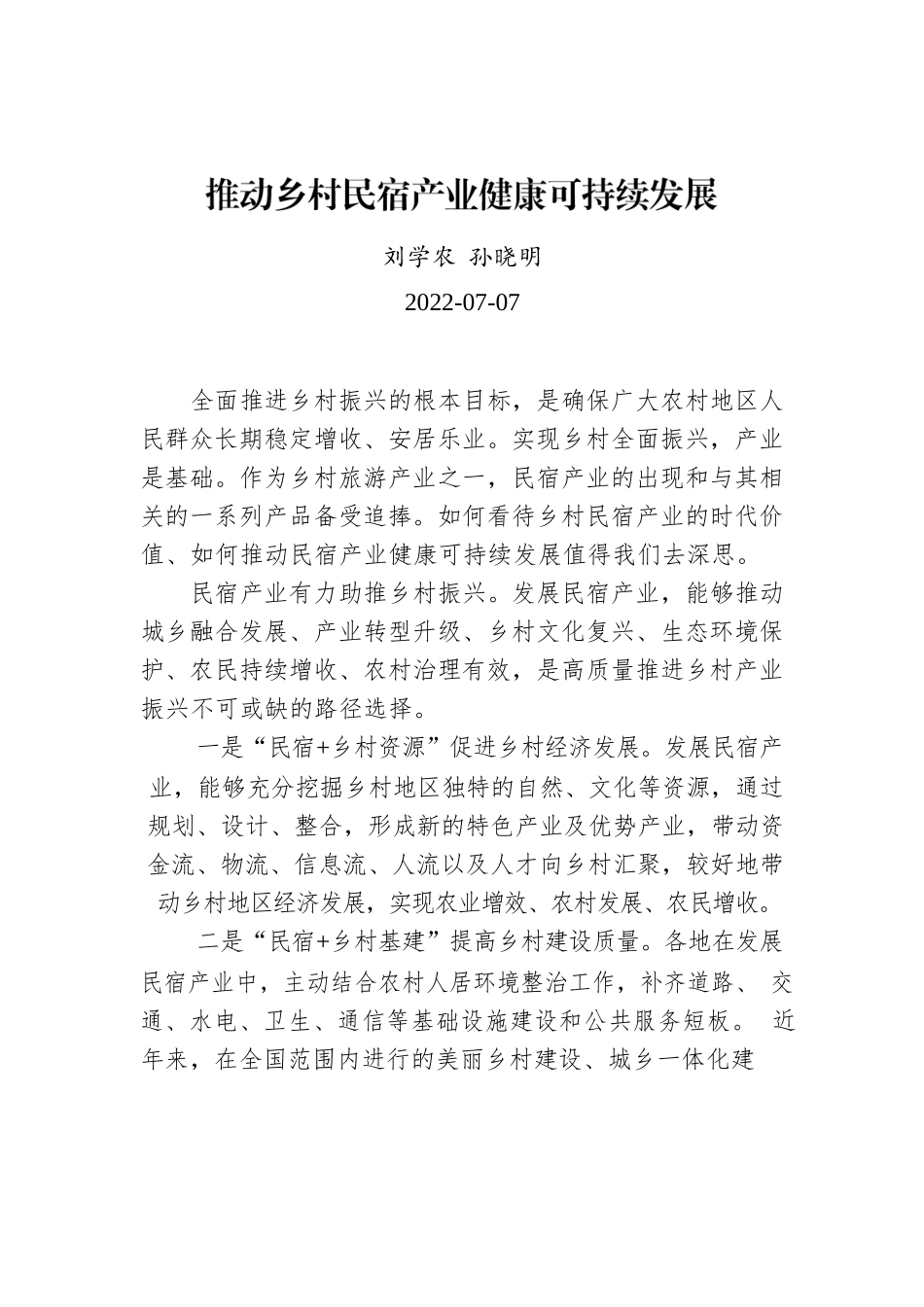 刘学农 孙晓明：推动乡村民宿产业健康可持续发展.docx_第1页