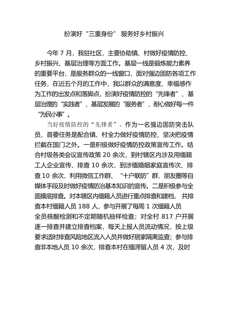 扮演好“三重身份” 服务好乡村振兴.docx_第1页