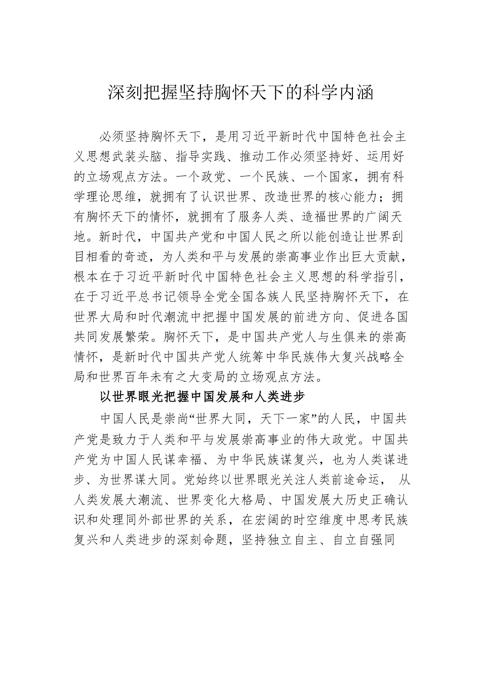 深刻把握坚持胸怀天下的科学内涵.docx_第1页
