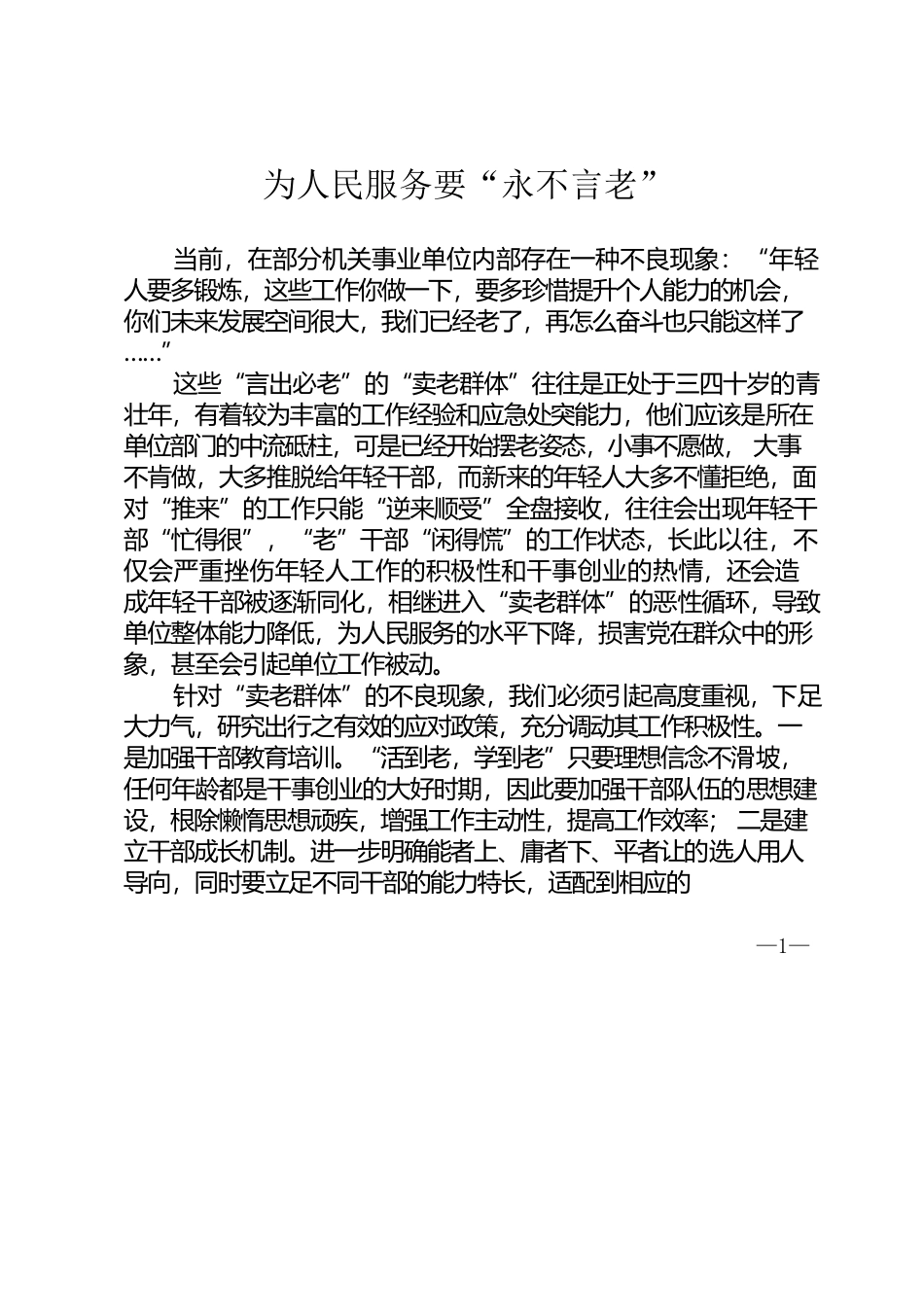 为人民服务要“永不言老”.docx_第1页