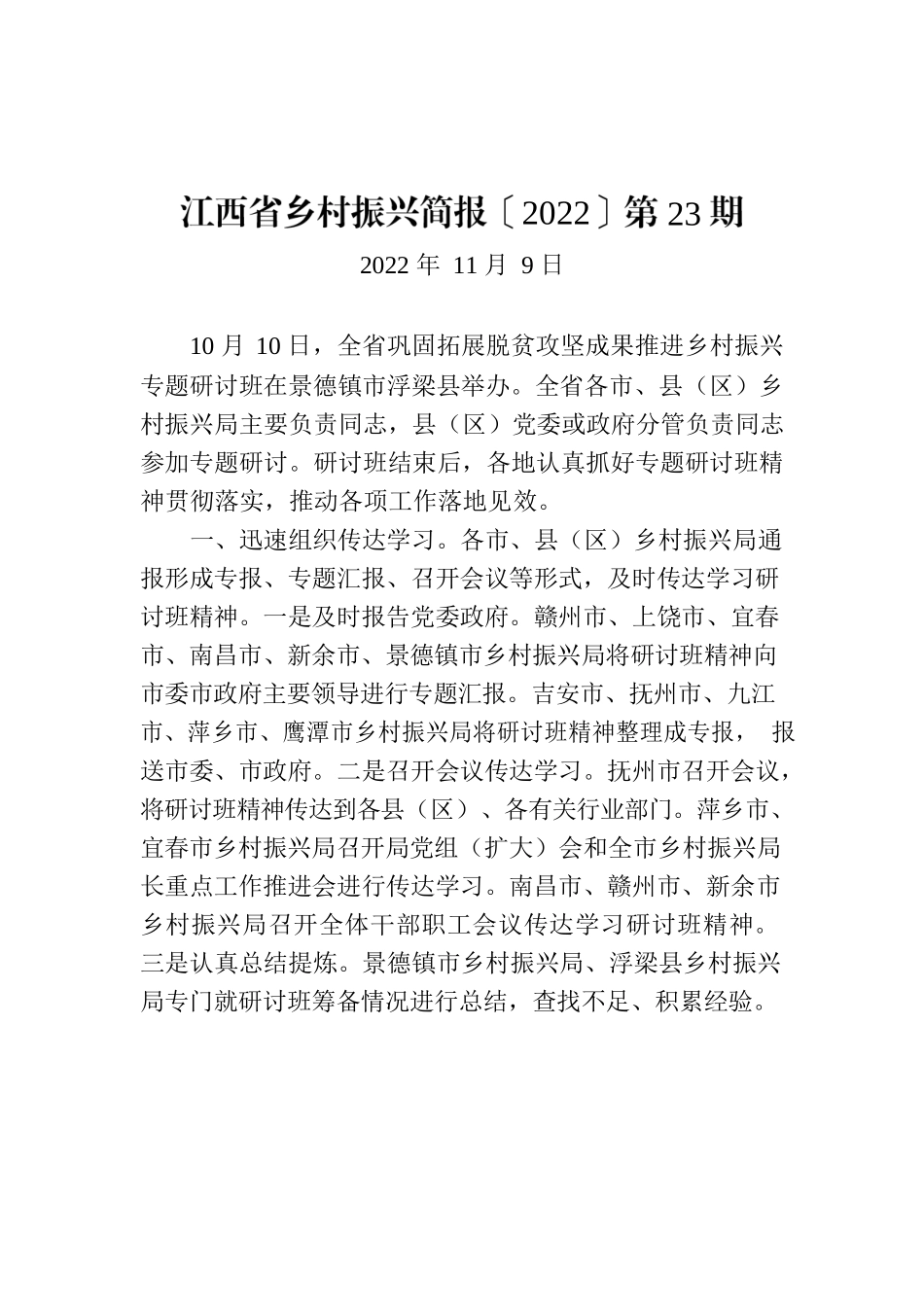 江西省乡村振兴简报〔2022〕第23期.docx_第1页