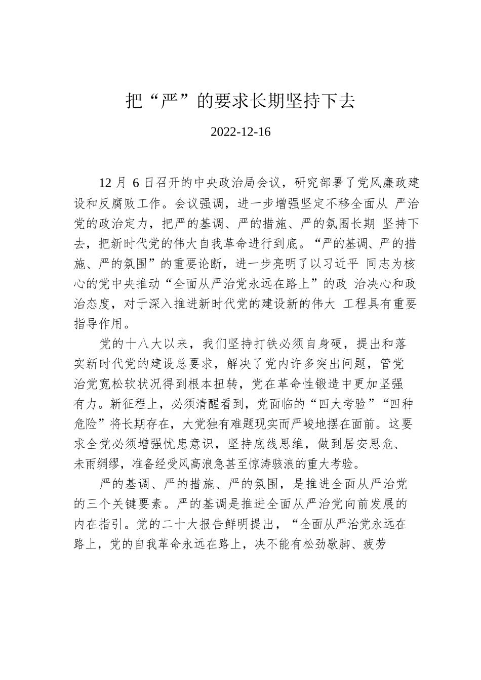 把“严”的要求长期坚持下去.docx_第1页