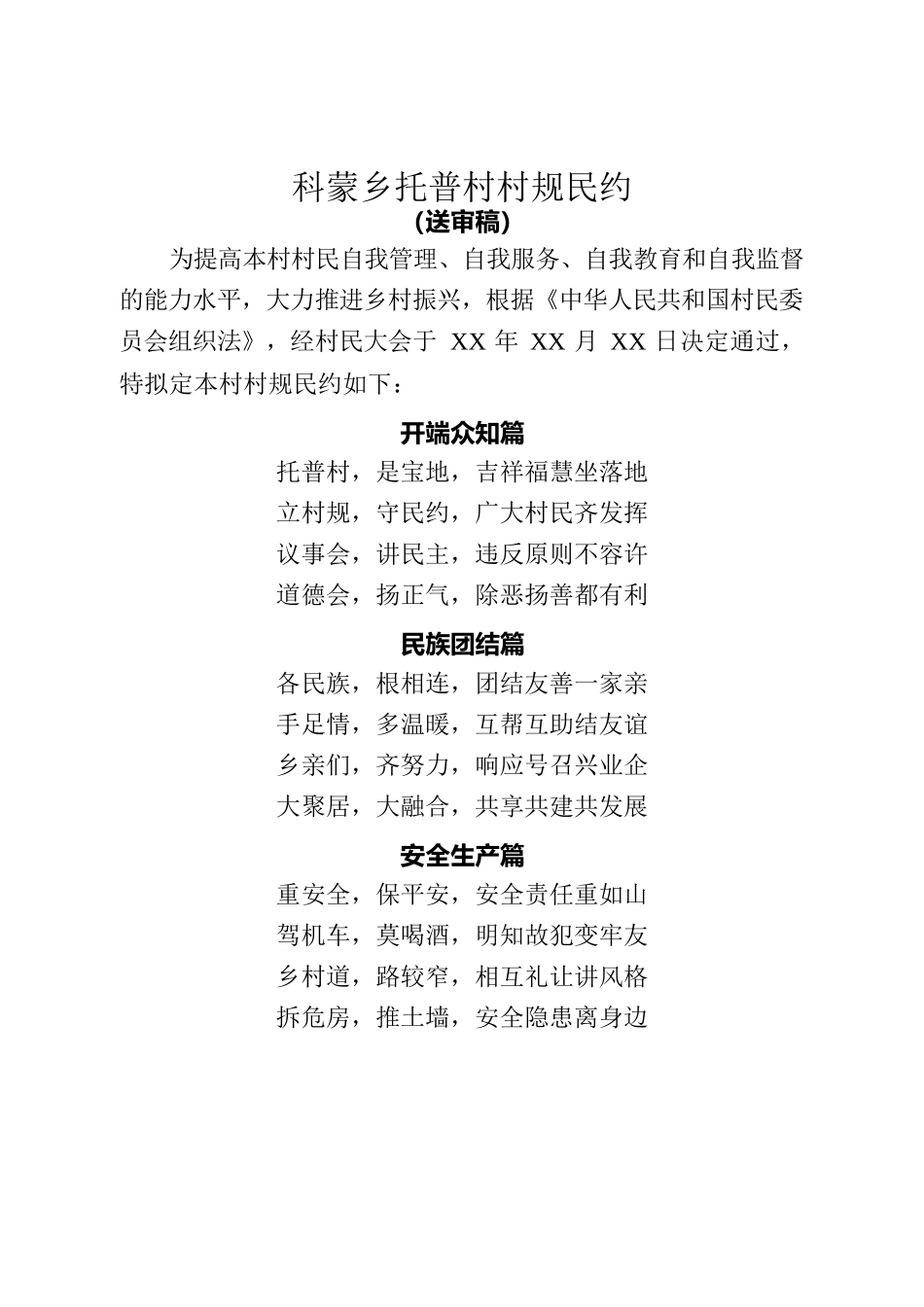 科蒙乡托普村村规民约.docx_第1页
