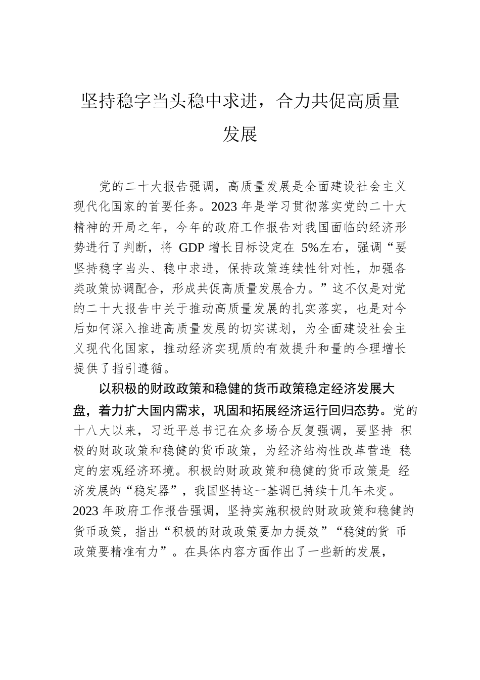 坚持稳字当头稳中求进，合力共促高质量发展.docx_第1页