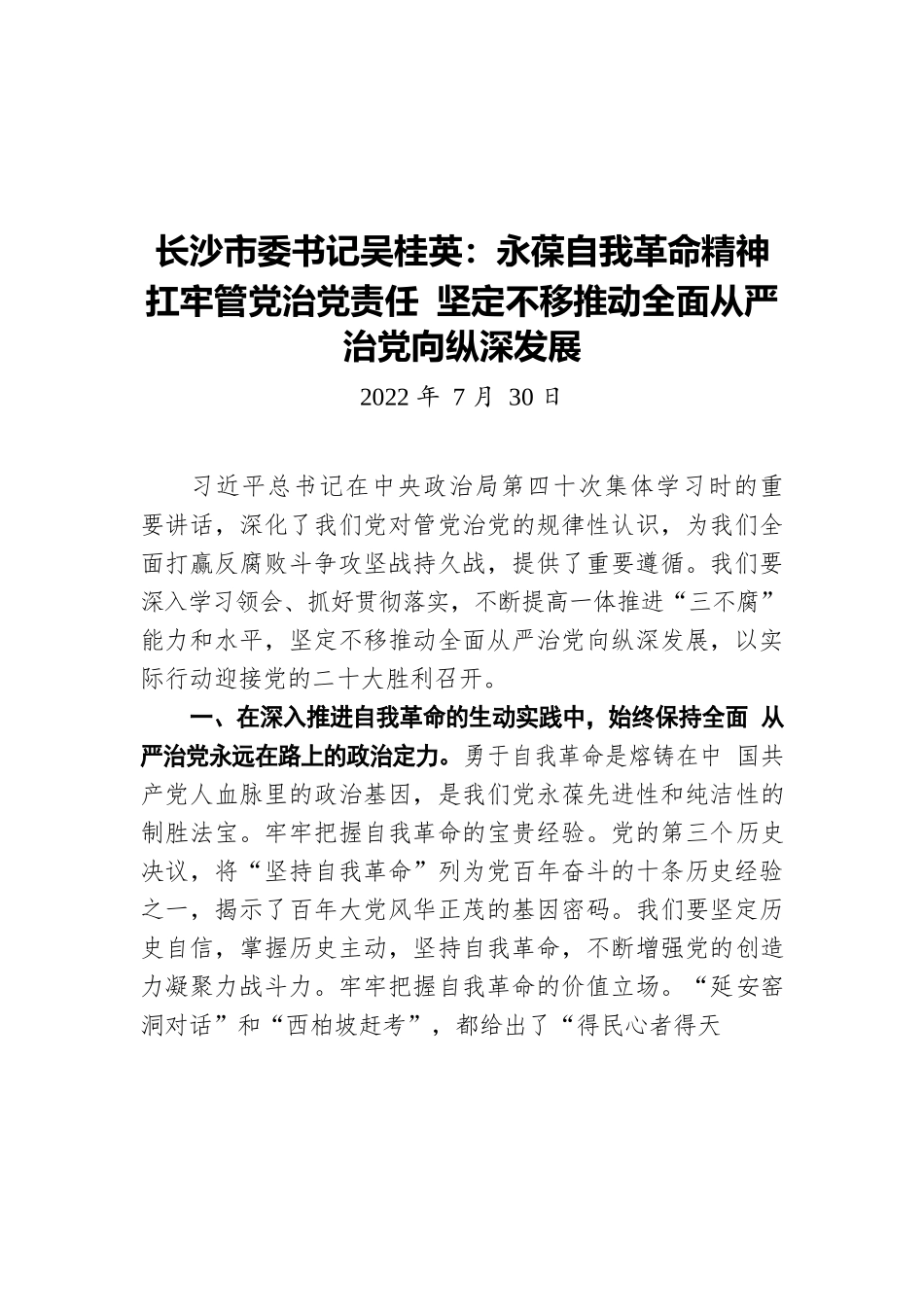 长沙市委书记吴桂英：永葆自我革命精神 扛牢管党治党责任 坚定不移推动全面从严治党向纵深发展（20220730）.docx_第1页