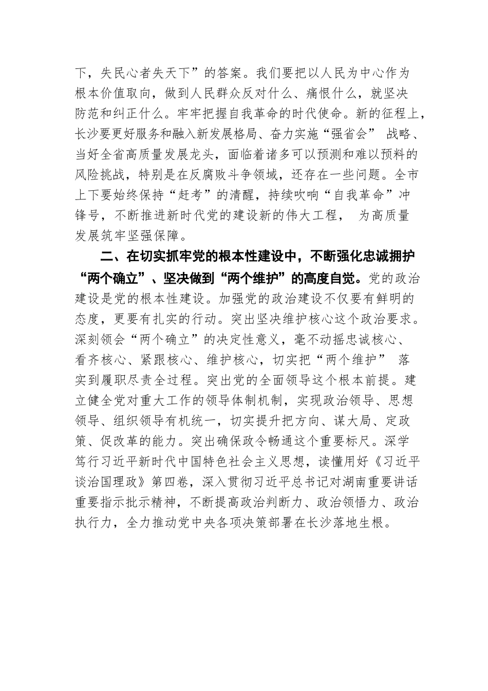 长沙市委书记吴桂英：永葆自我革命精神 扛牢管党治党责任 坚定不移推动全面从严治党向纵深发展（20220730）.docx_第2页
