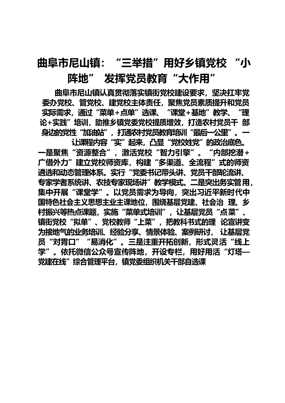 尼山参考：三举措打造乡镇党校 “小阵地”发挥党员教育“大作用”.docx_第1页