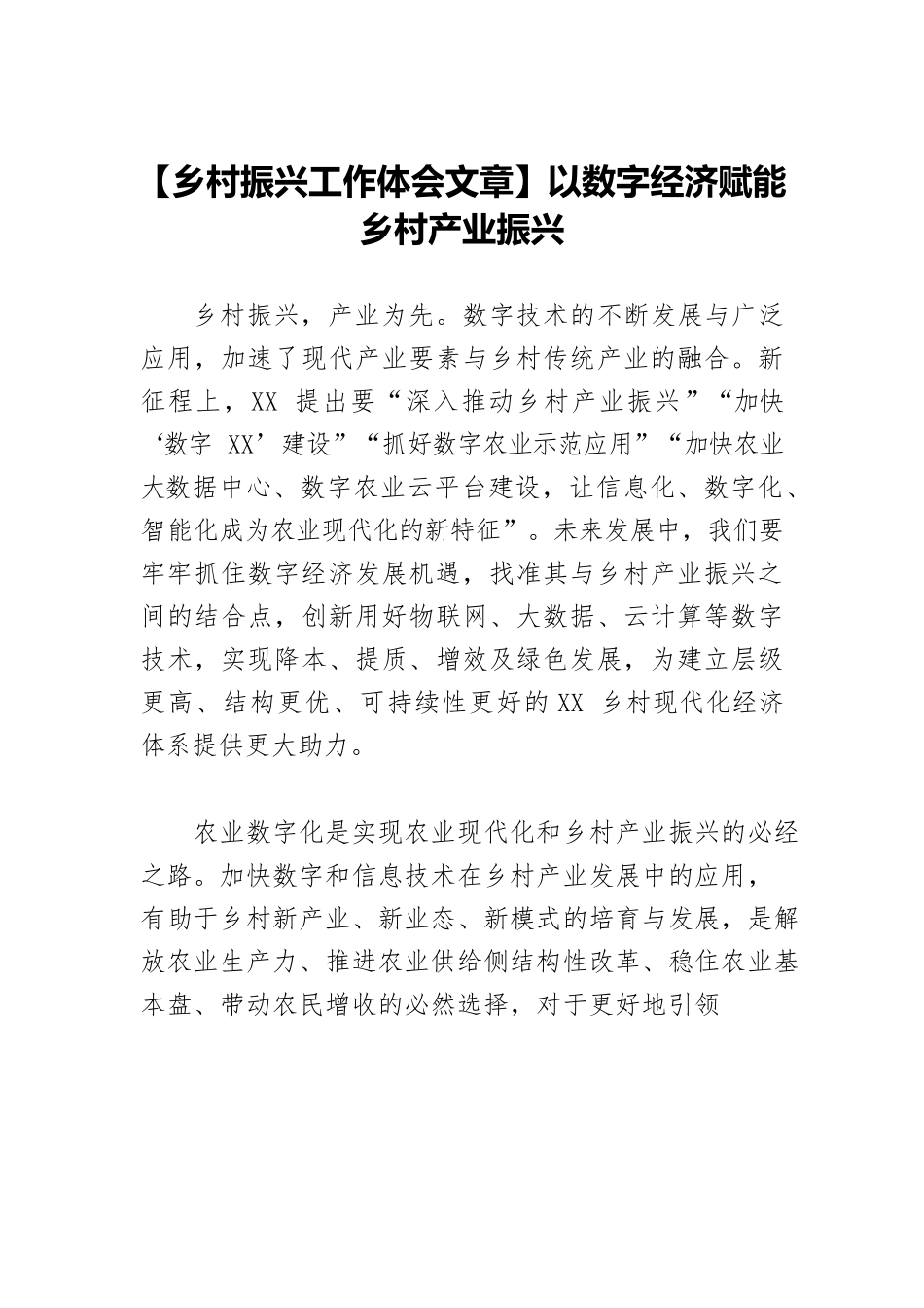 【乡村振兴工作体会文章】以数字经济赋能乡村产业振兴.docx_第1页