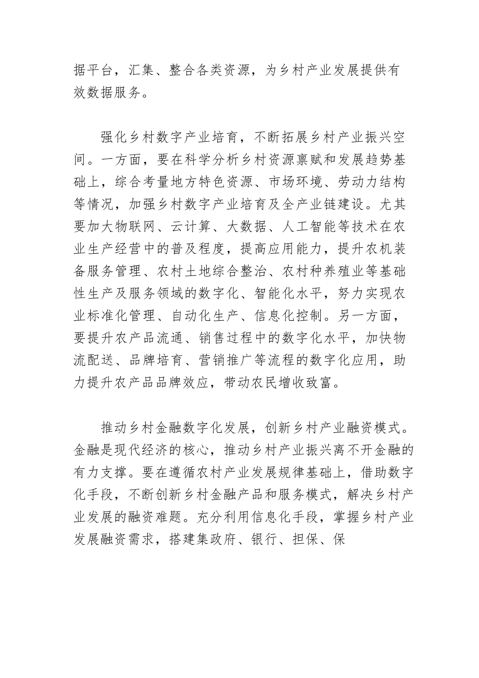【乡村振兴工作体会文章】以数字经济赋能乡村产业振兴.docx_第3页