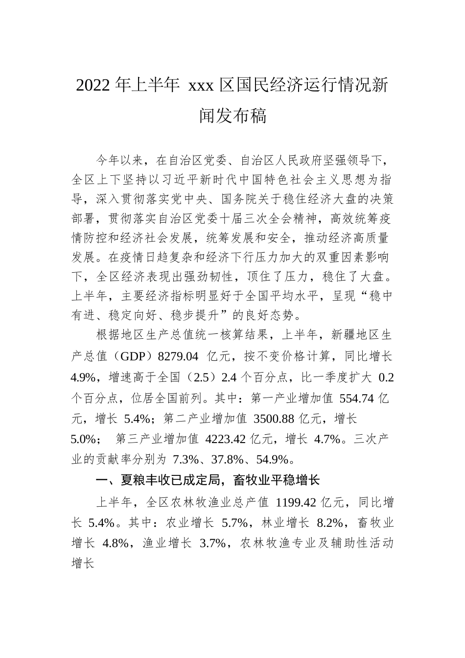 2022年上半年经济运行新闻发布稿汇编（6篇）.docx_第2页