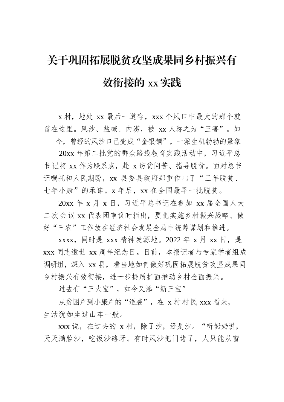 关于巩固拓展脱贫攻坚成果同乡村振兴有效衔接的xx实践.docx_第1页