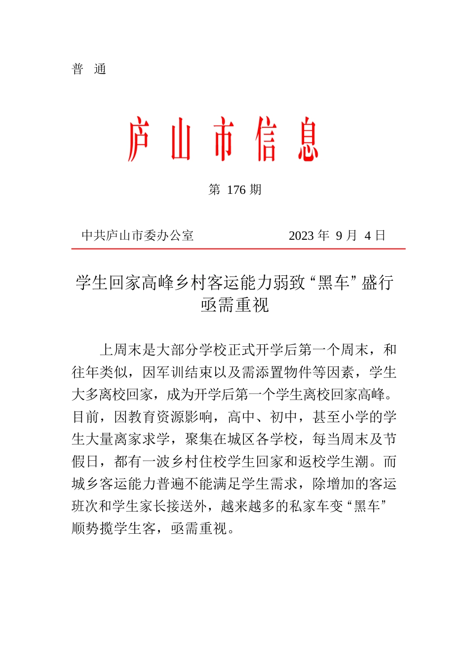 学生回家高峰乡村客运能力弱致“黑车”盛行亟需重视.docx_第1页