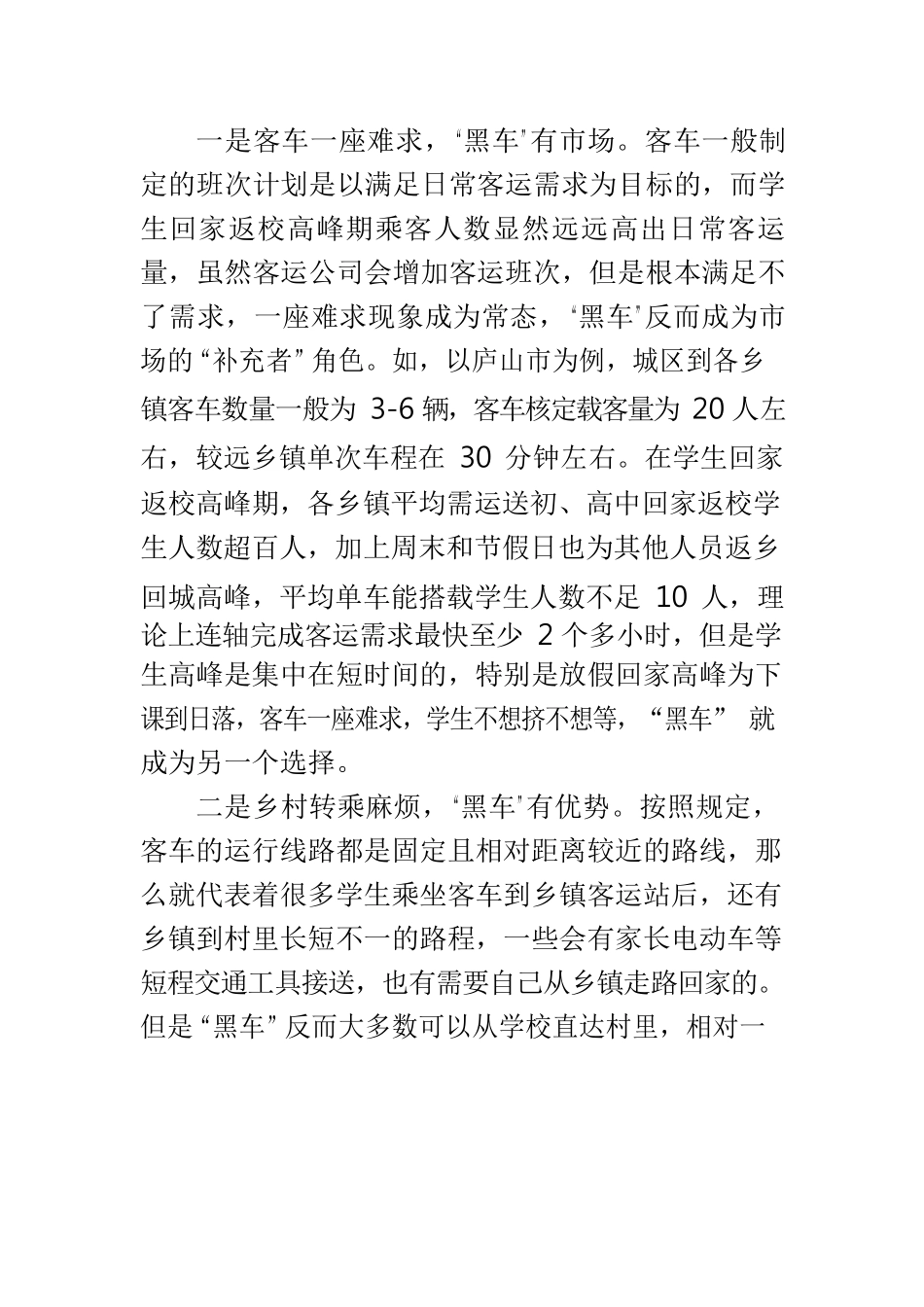 学生回家高峰乡村客运能力弱致“黑车”盛行亟需重视.docx_第2页