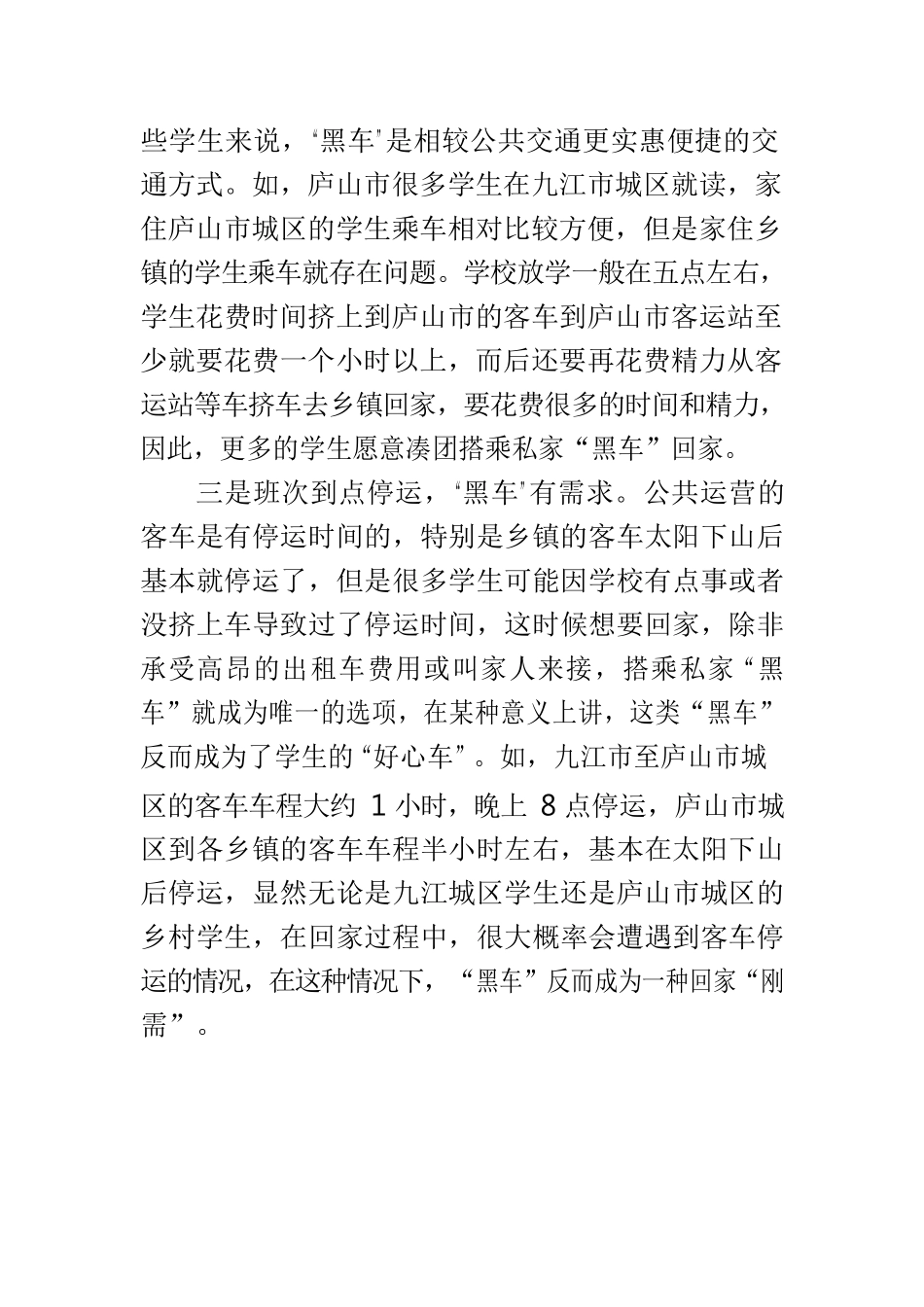 学生回家高峰乡村客运能力弱致“黑车”盛行亟需重视.docx_第3页