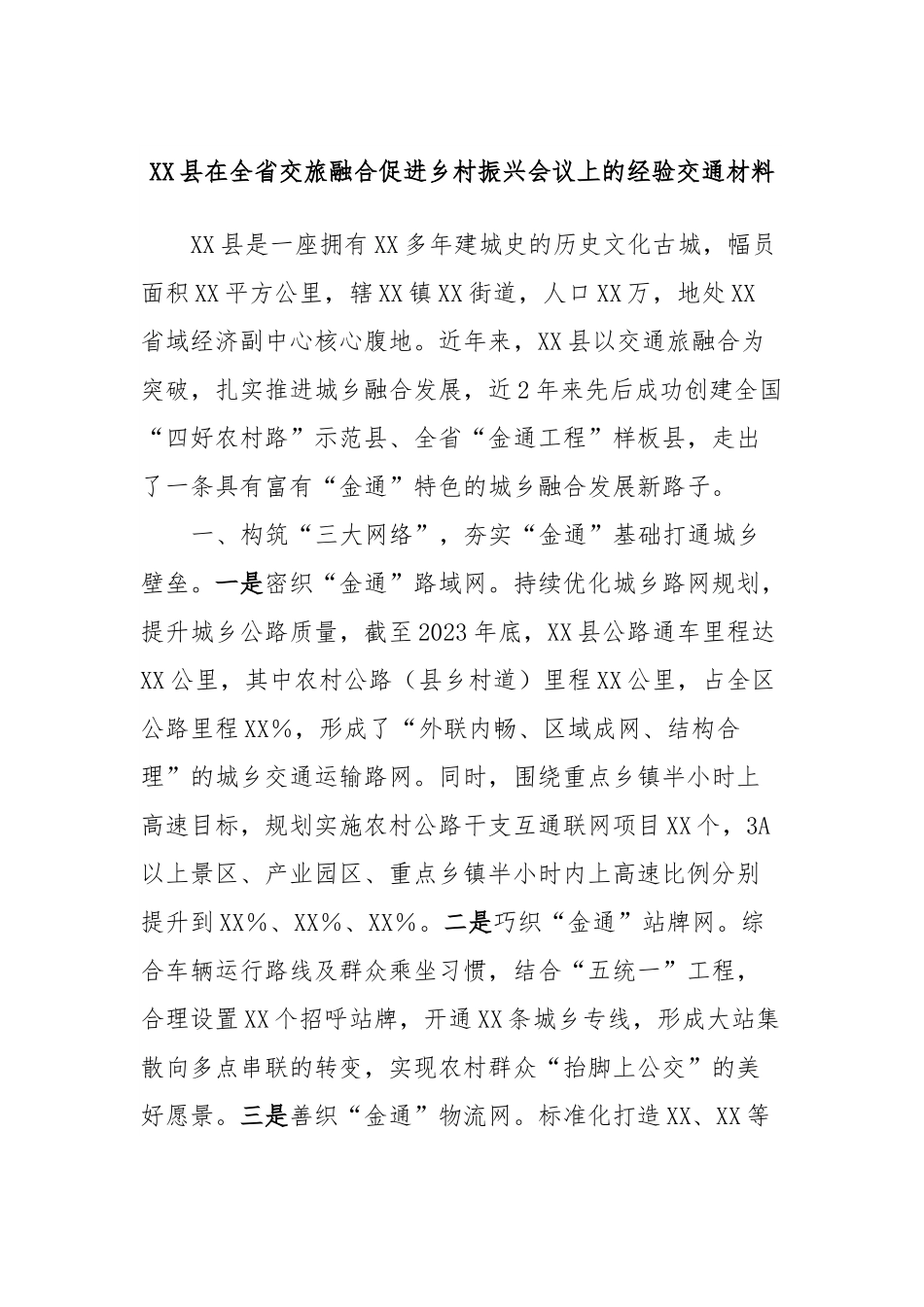 XX县在全省交旅融合促进乡村振兴会议上的经验交通材料.docx_第1页