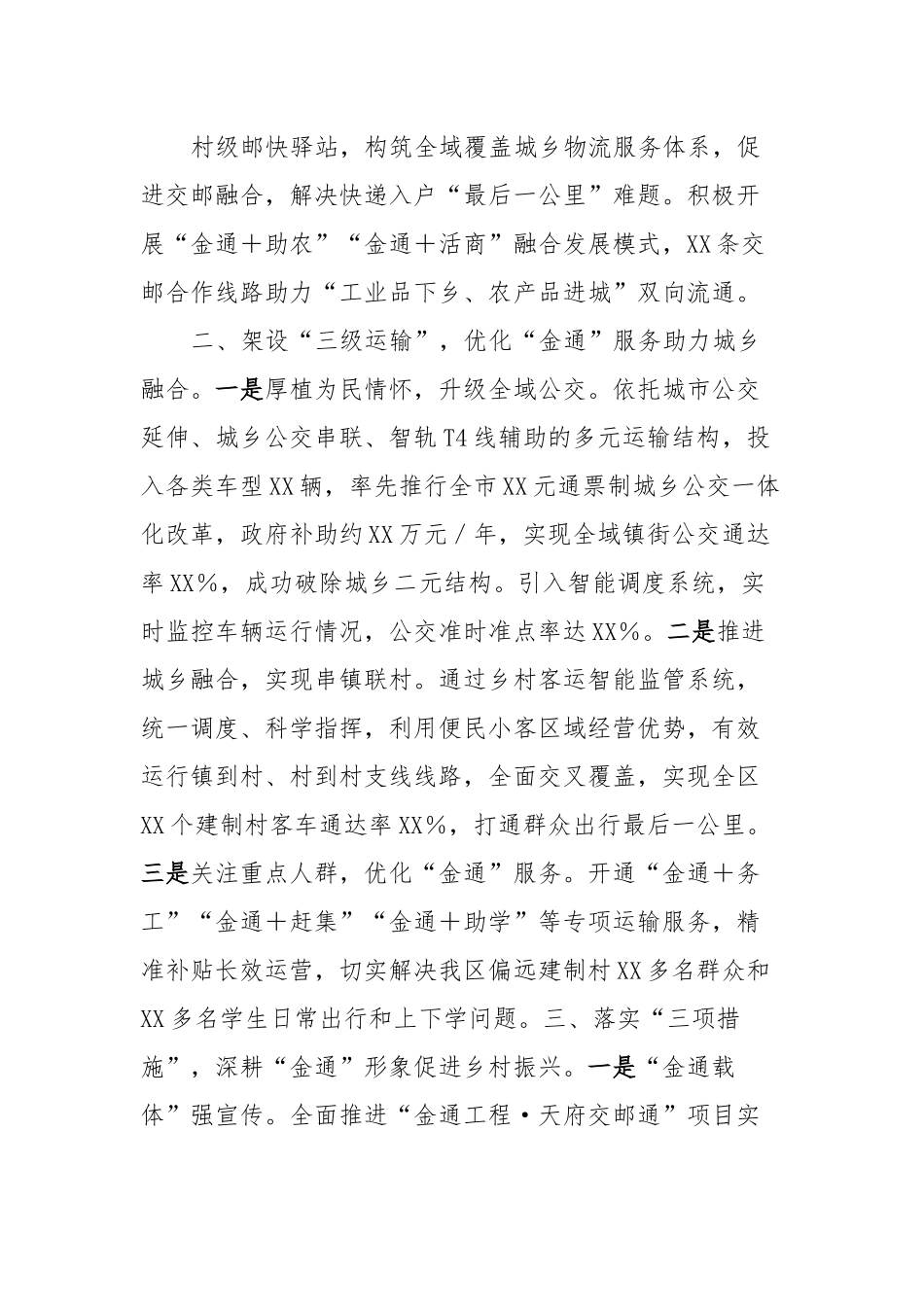 XX县在全省交旅融合促进乡村振兴会议上的经验交通材料.docx_第3页