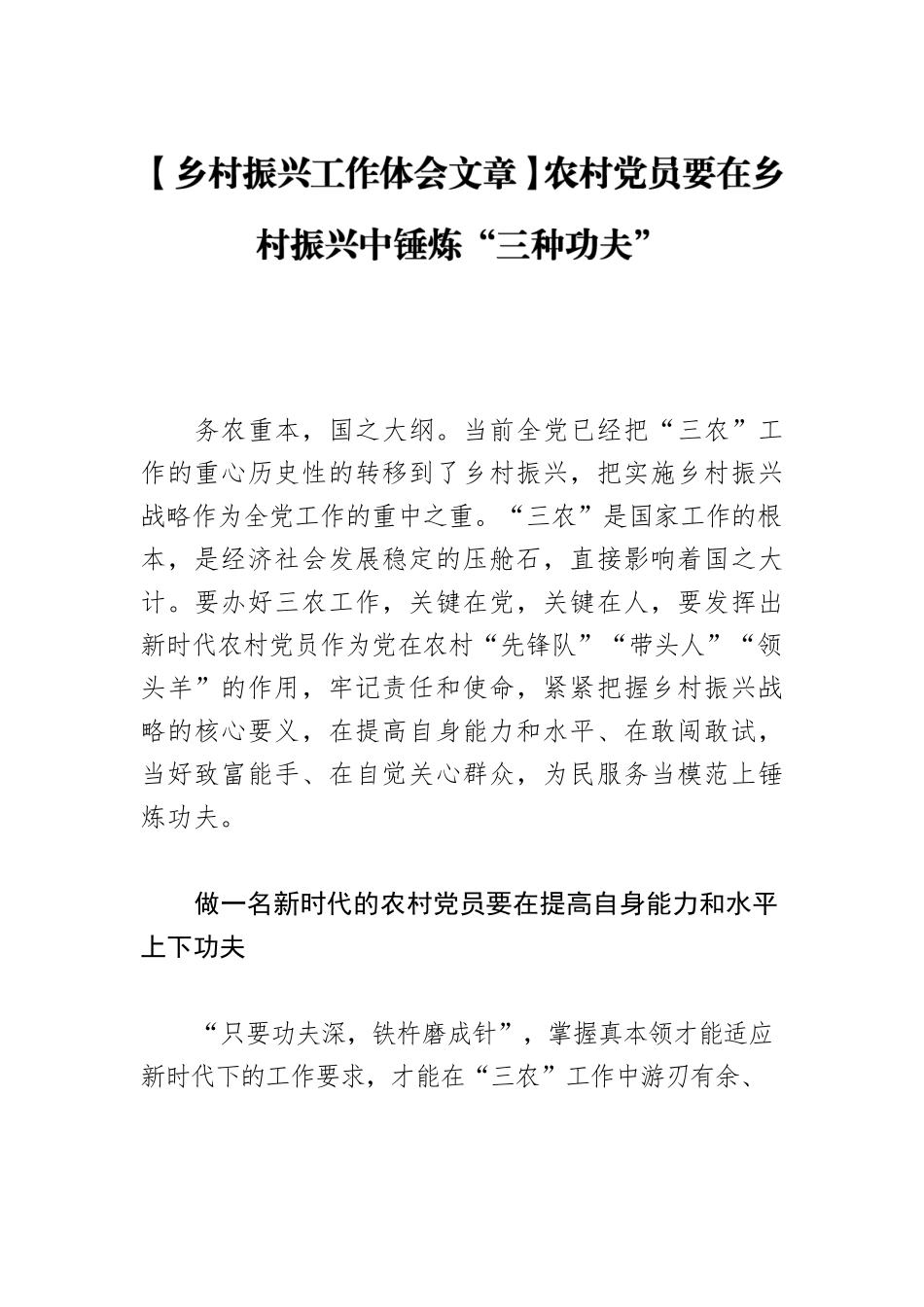 【乡村振兴工作体会文章】农村党员要在乡村振兴中锤炼“三种功夫”.docx_第1页