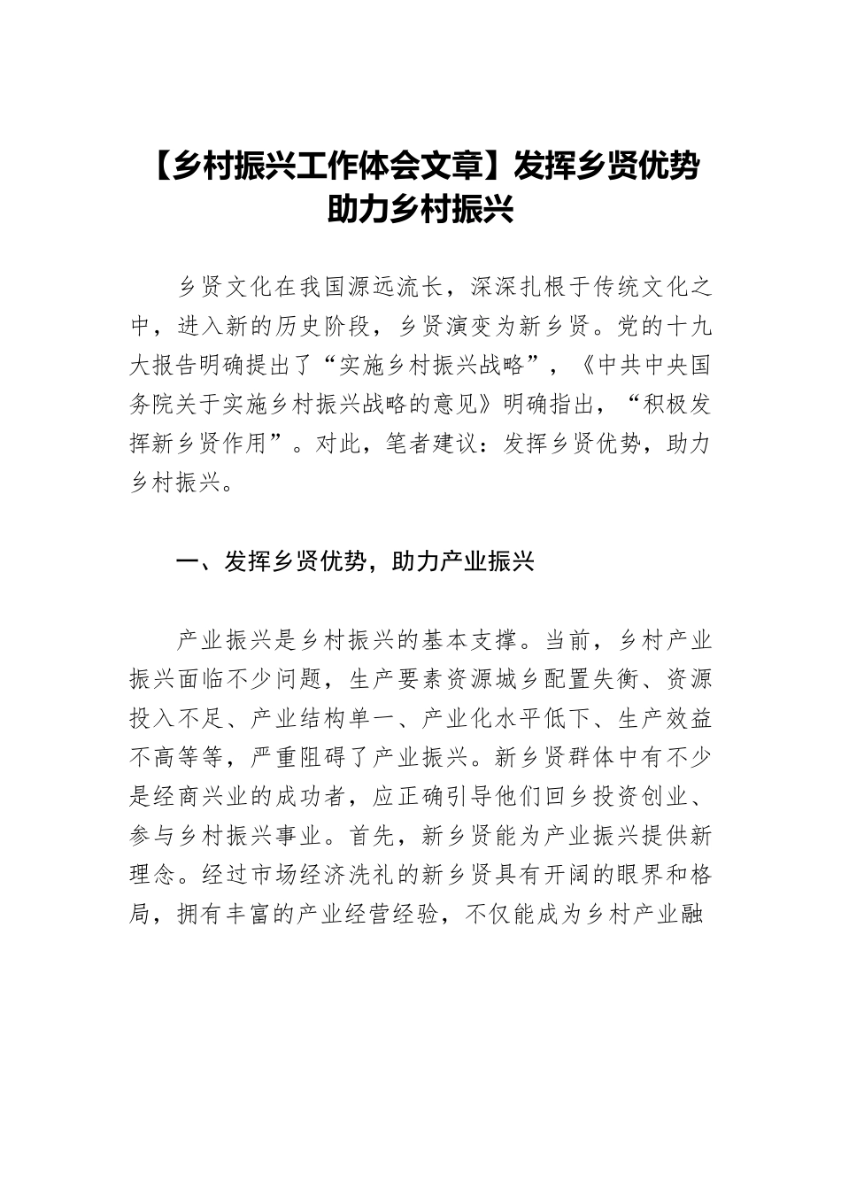 【乡村振兴工作体会文章】发挥乡贤优势 助力乡村振兴.docx_第1页