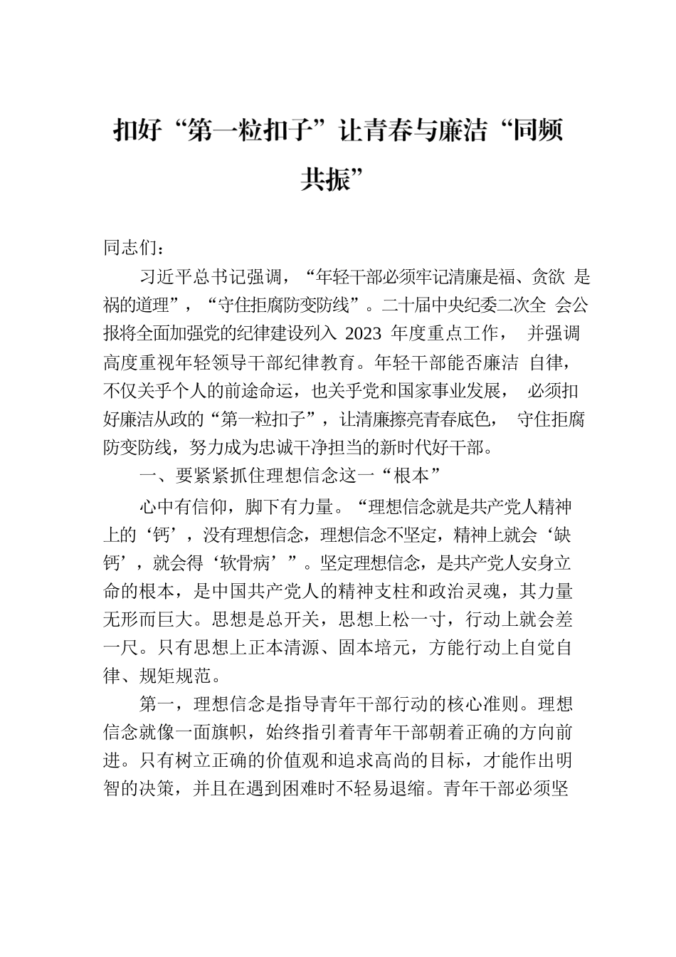 扣好“第一粒扣子”让青春与廉洁“同频共振”.docx_第1页
