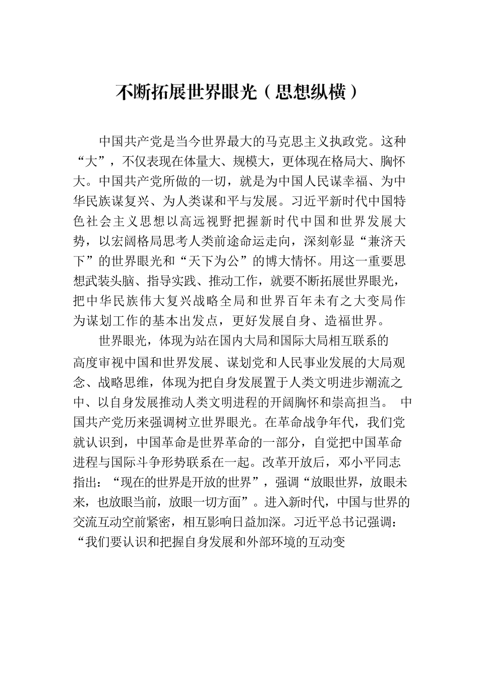不断拓展世界眼光（思想纵横）.docx_第1页
