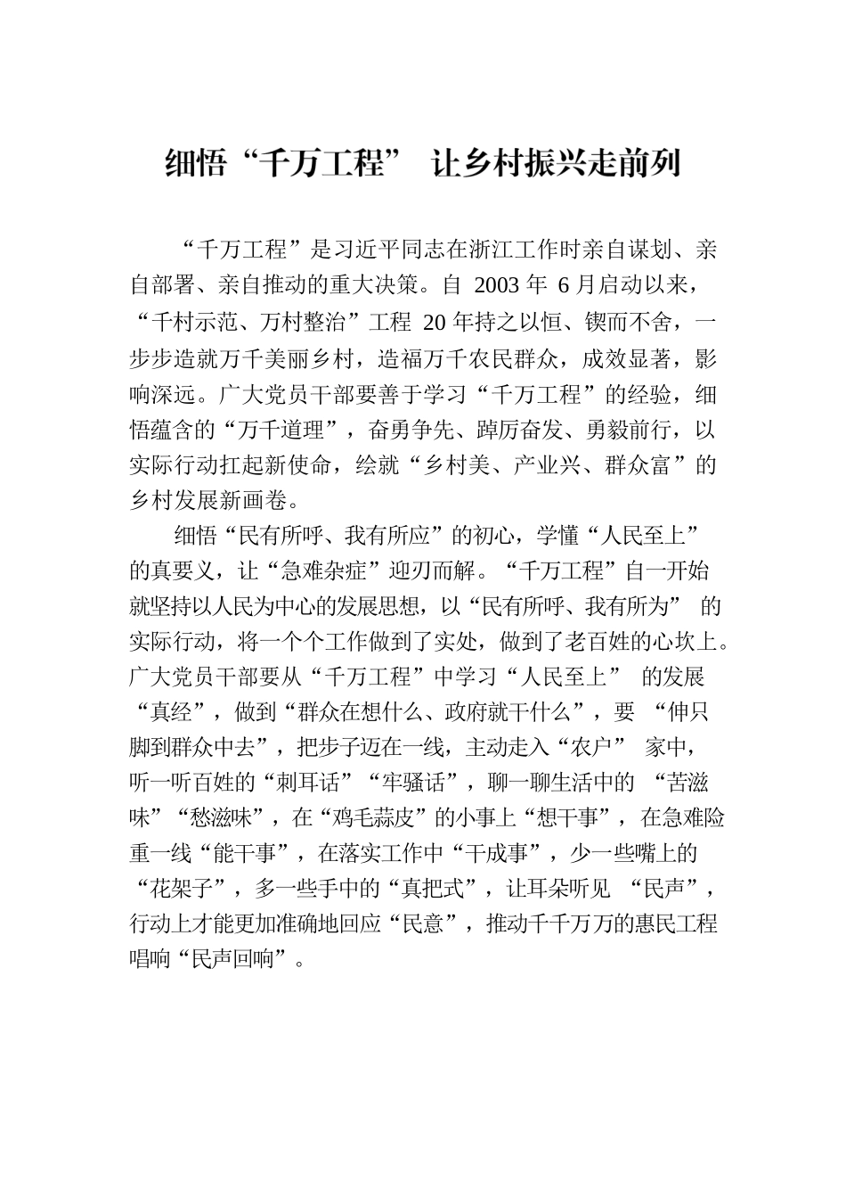 细悟“千万工程” 让乡村振兴走前列.docx_第1页