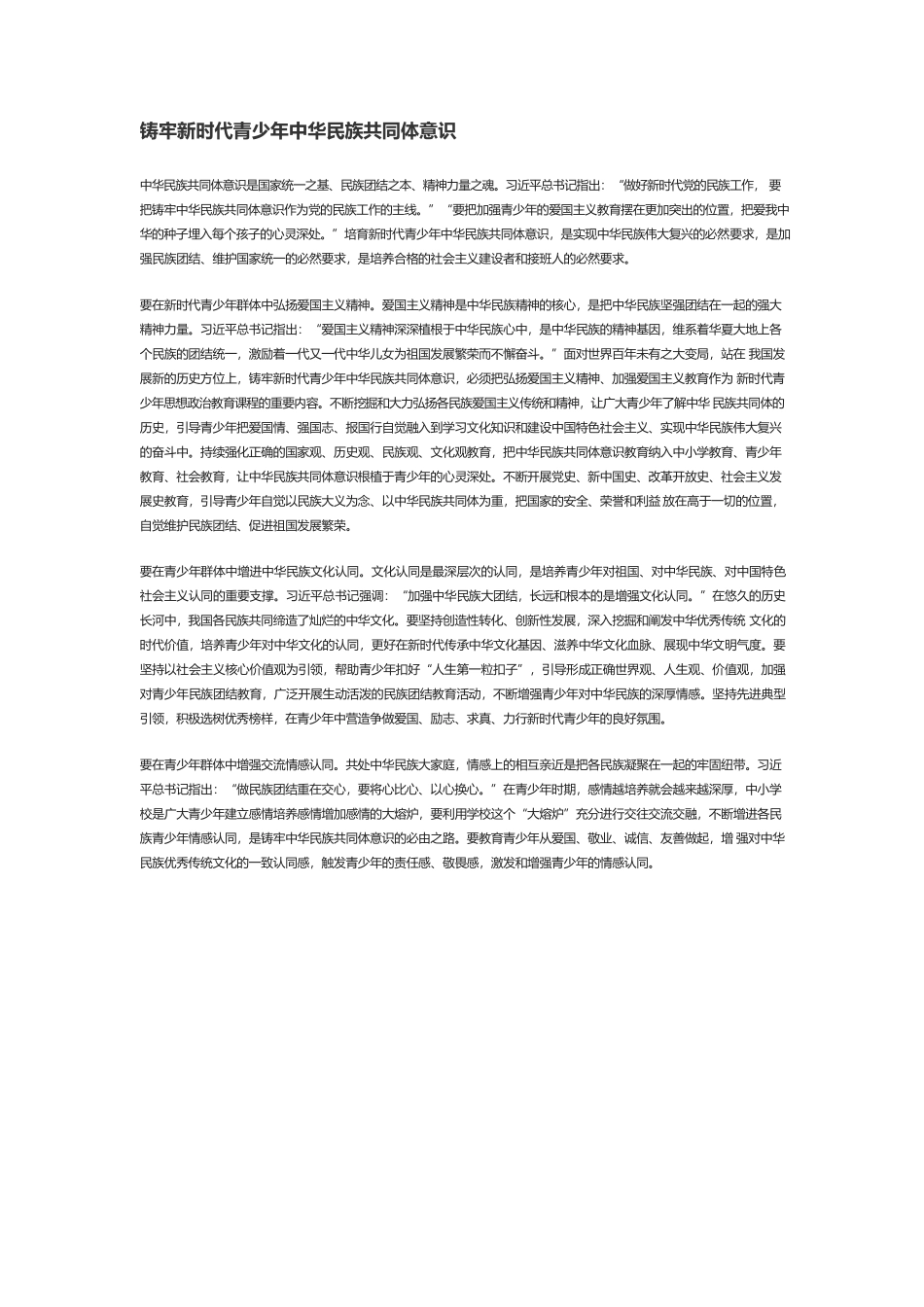 铸牢新时代青少年中华民族共同体意识.docx_第1页