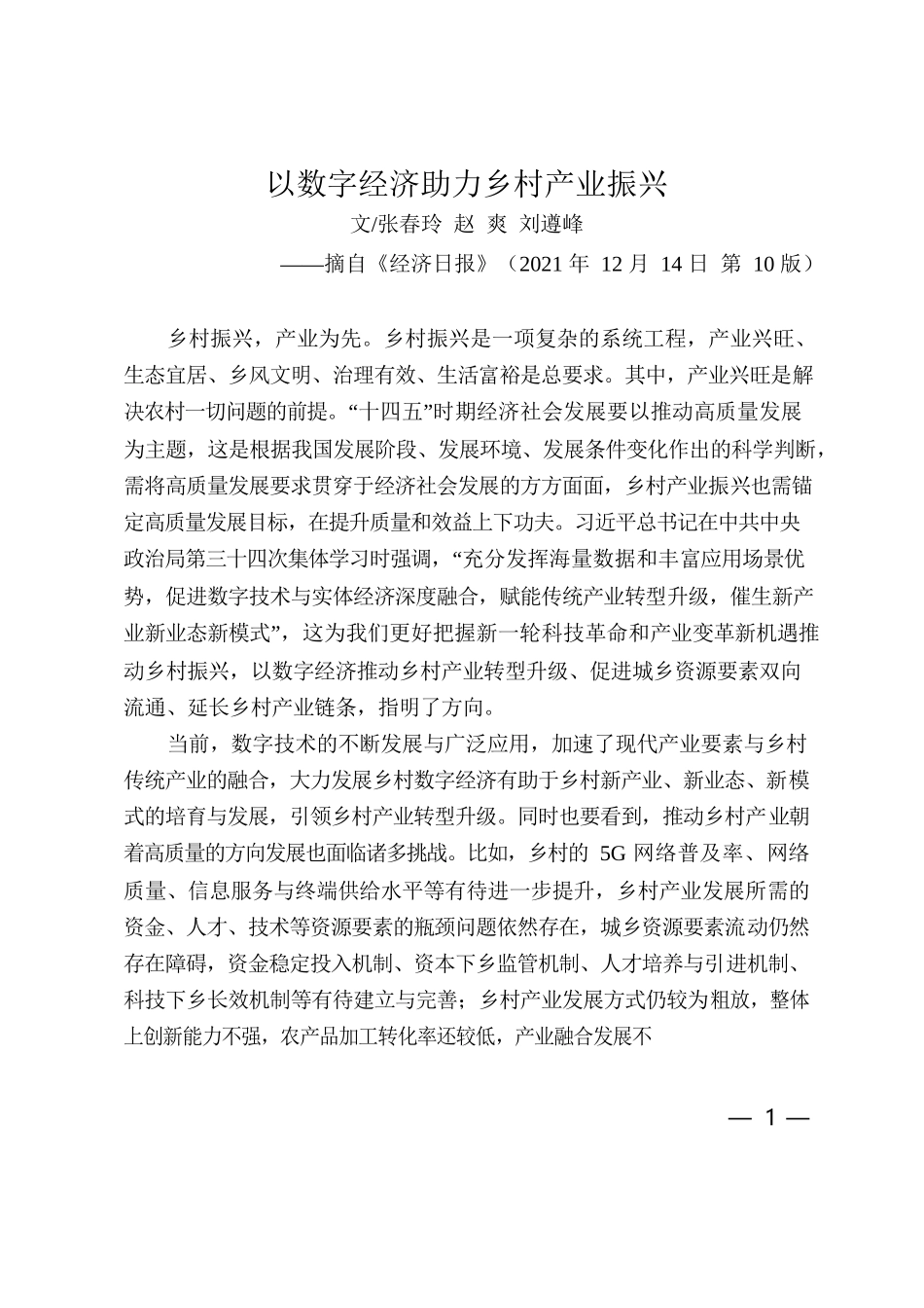 以数字经济助力乡村产业振兴.docx_第1页