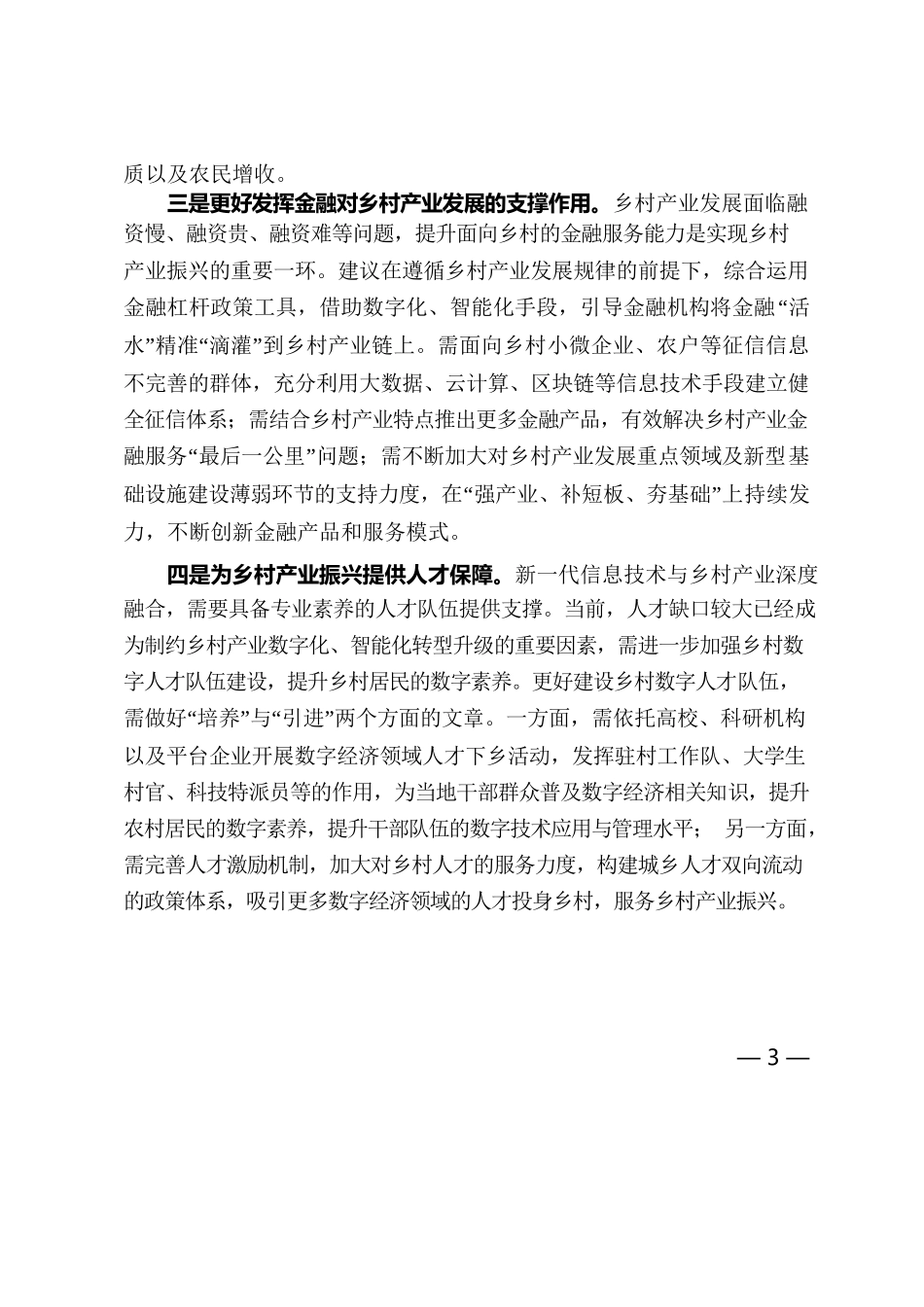 以数字经济助力乡村产业振兴.docx_第3页