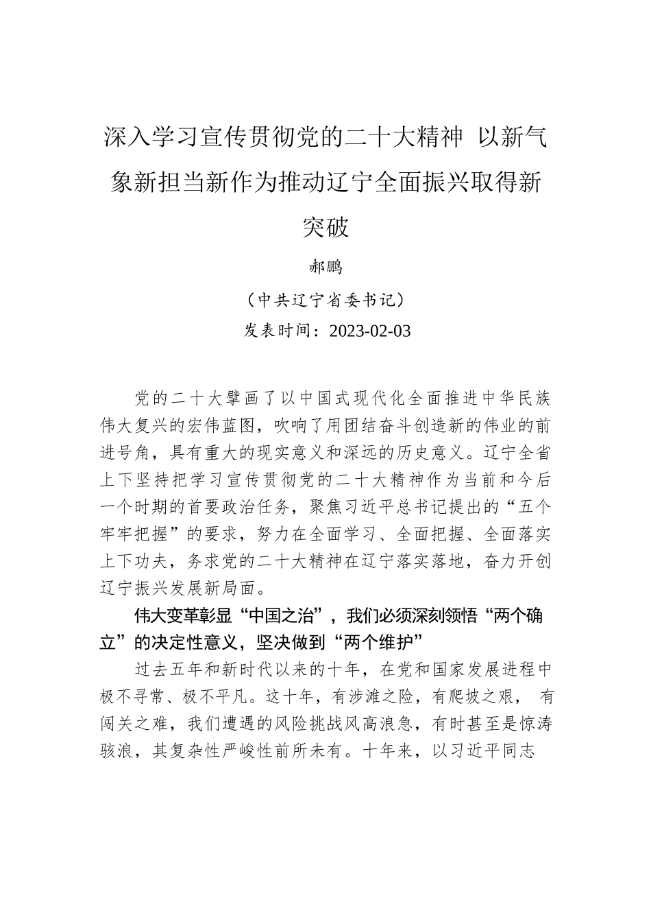 深入学习宣传贯彻党的二十大精神 以新气象新担当新作为推动辽宁全面振兴取得新突破.docx_第1页