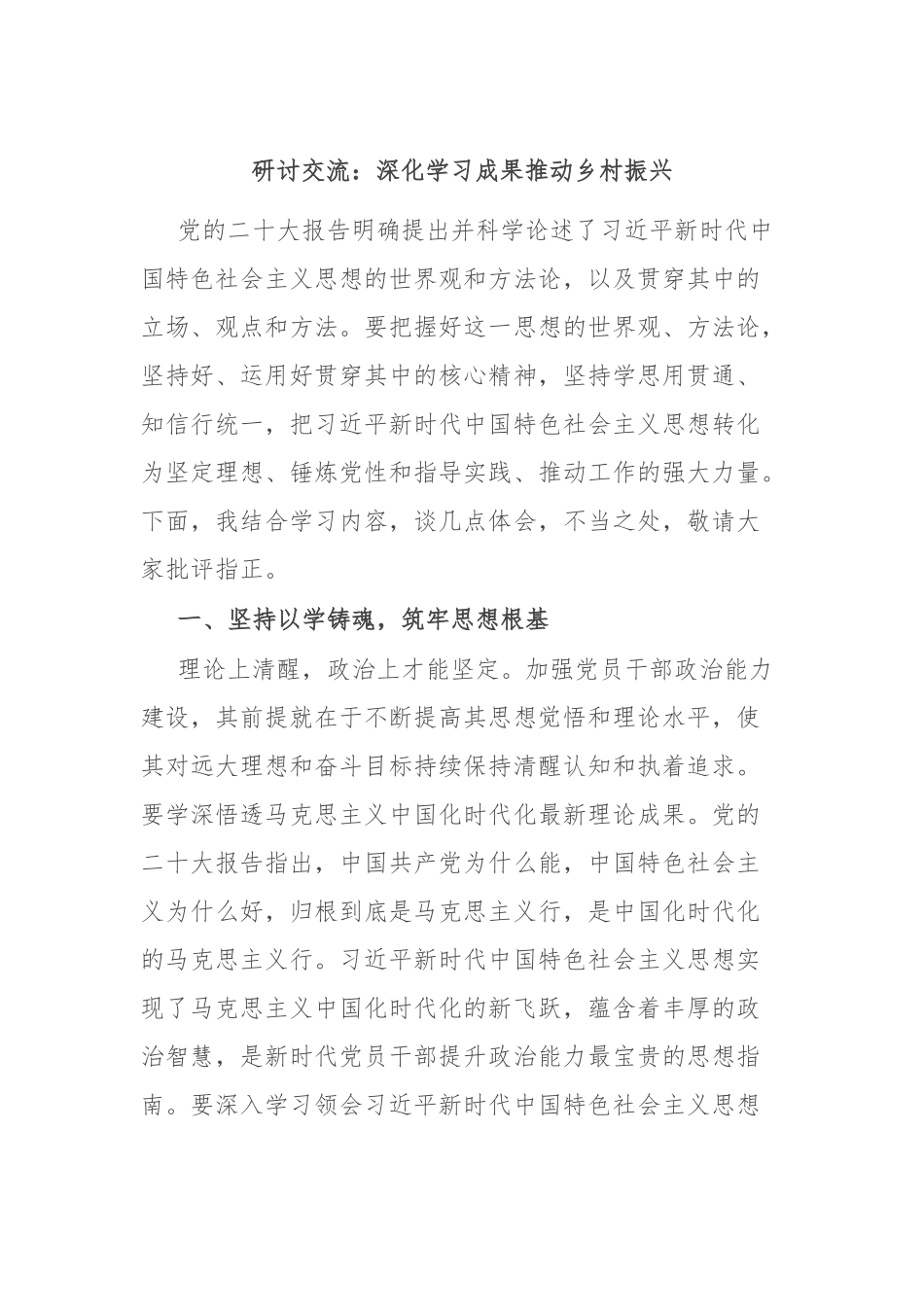 研讨交流：深化学习成果 推动乡村振兴.docx_第1页