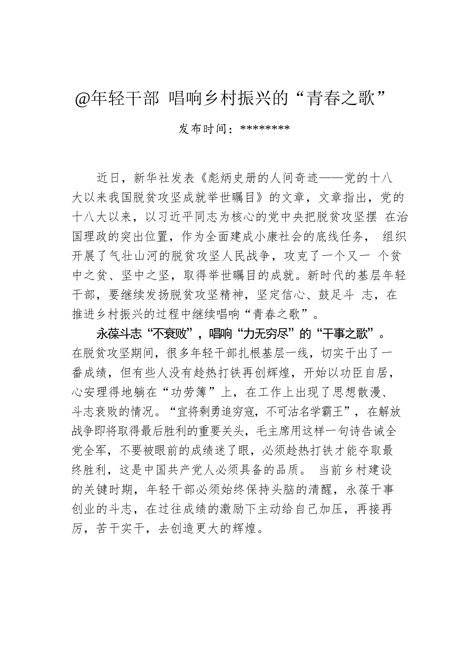 @年轻干部 唱响乡村振兴的“青春之歌”.docx_第1页