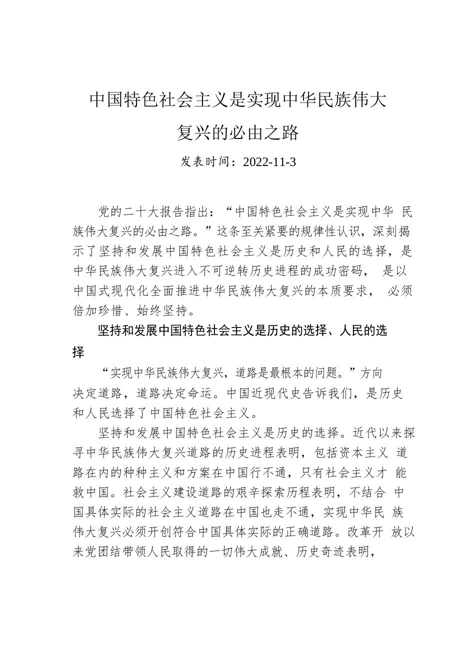 中国特色社会主义是实现中华民族伟大复兴的必由之路.docx_第1页