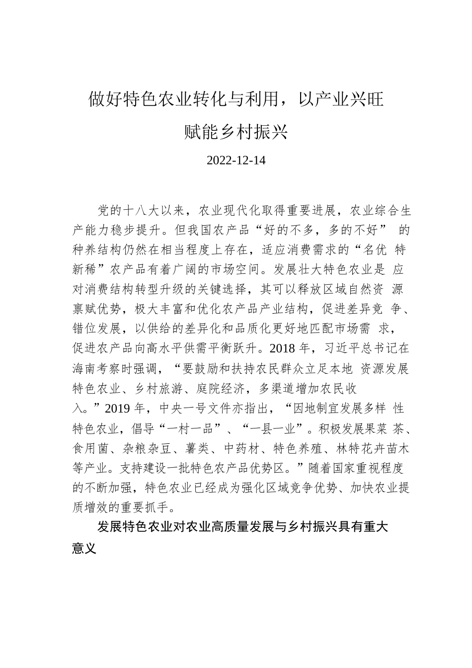 做好特色农业转化与利用，以产业兴旺赋能乡村振兴.docx_第1页
