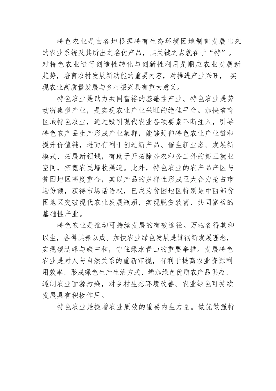 做好特色农业转化与利用，以产业兴旺赋能乡村振兴.docx_第2页
