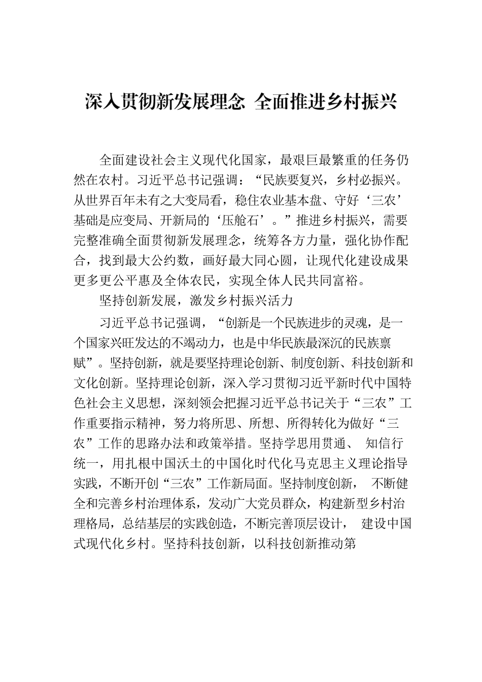 深入贯彻新发展理念 全面推进乡村振兴.docx_第1页