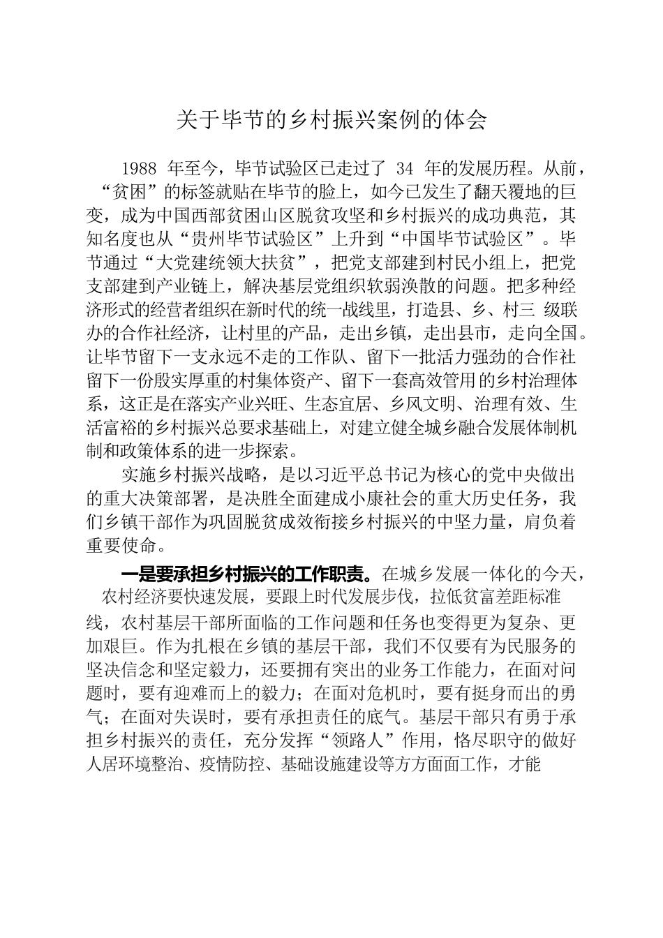 关于毕节的乡村振兴案例的体会.docx_第1页