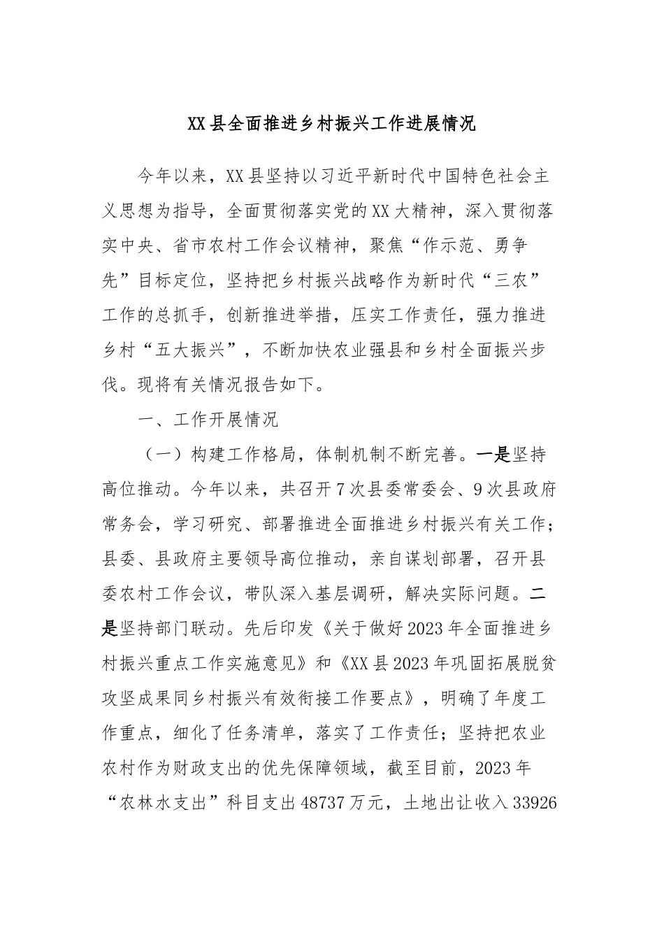 XX县全面推进乡村振兴工作进展情况.docx_第1页