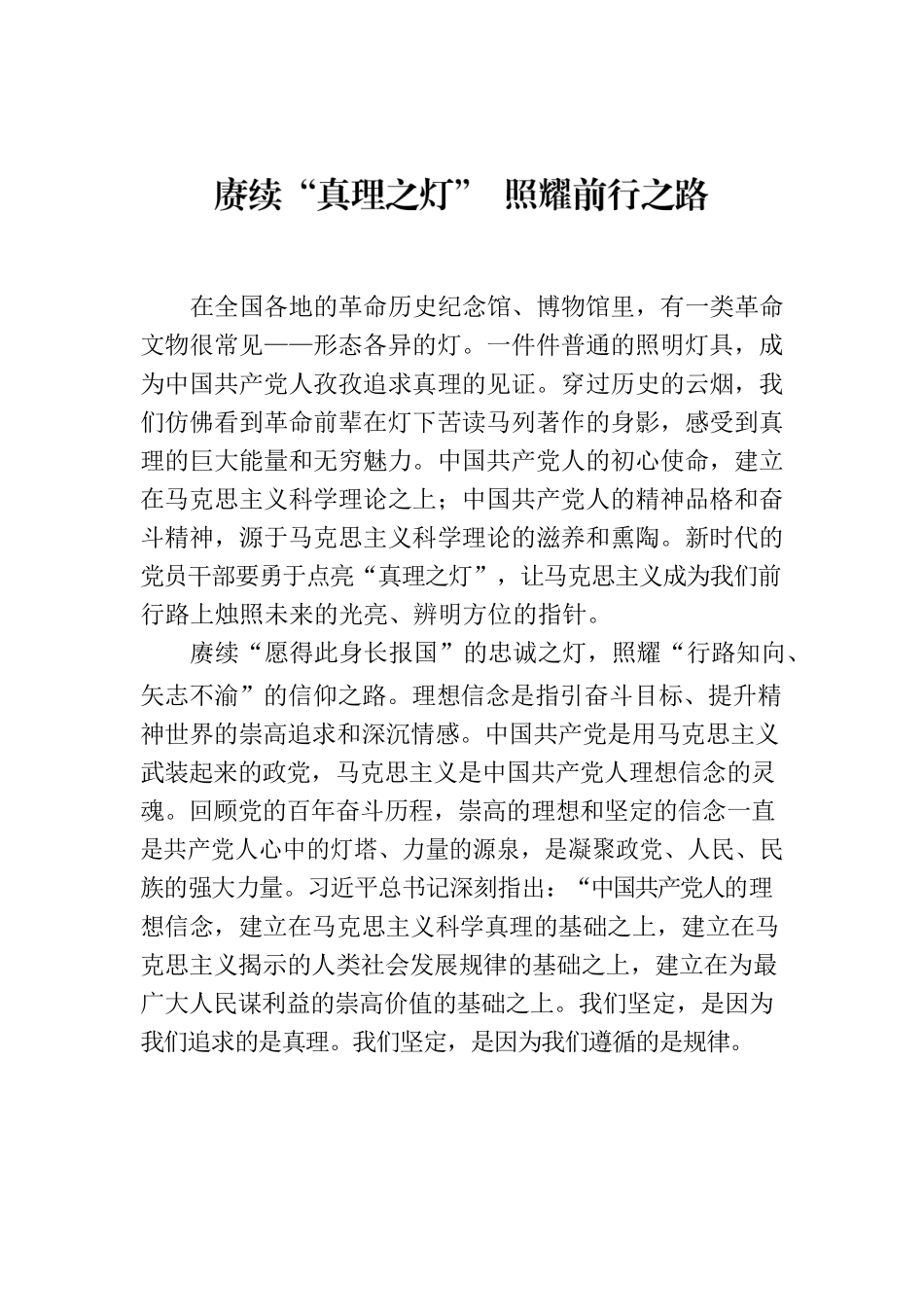 赓续“真理之灯” 照耀前行之路.docx_第1页