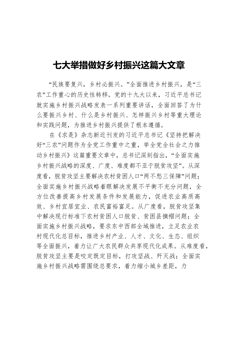 七大举措做好乡村振兴这篇大文章.docx_第1页